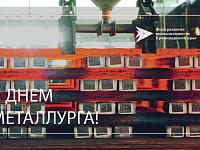 С Днем металлурга!